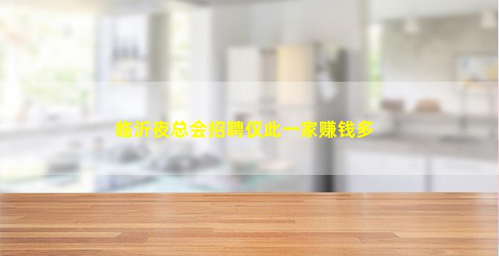 临沂夜总会招聘仅此一家赚钱多